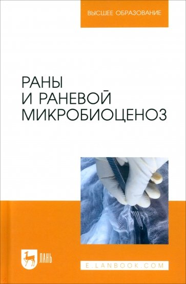 Раны и раневой микробиоценоз. Учебное пособие для вузов