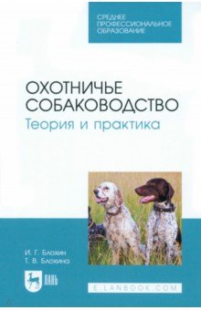 Охотничье собаководство. Теория и практика. Учебник для СПО Лань