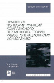 Практикум по теории функций комплексного переменного, теории рядов, операционному исчислению