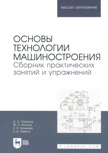 Основы технологии машиностроения. Сборник практических занятий и упражнений. Учебное пособие