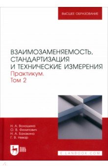 Взаимозаменяемость, стандартизация и технические измерения. Практикум. В 2 томах. Том 2 Лань