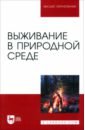 Выживание в природной среде. Учебное пособие для вузов - Усольцев Владимир Иннокентьевич, Усольцев Анатолий Владимирович, Мартышин Алексей Александрович