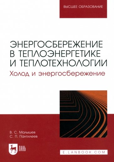 Энергосбережение в теплоэнергетике и теплотехнологии. Холод и энергосбережение. Учебное пособие