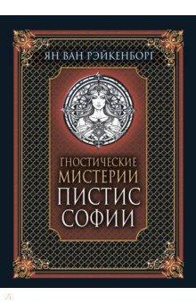 

Гностические мистерии Пистис Софии
