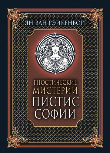 Гностические мистерии Пистис Софии