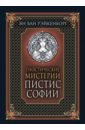 Рэйкенборг ван Ян Гностические мистерии Пистис Софии