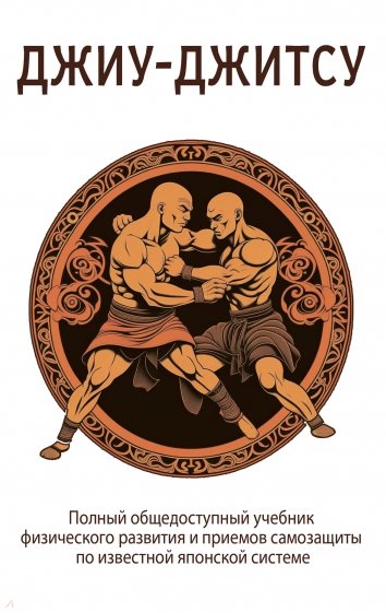 Джиу-джитсу. Полный общедоступный учебник
