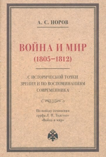 Война и мир (1805–1812) с исторической точки зрения и по воспоминаниям современника