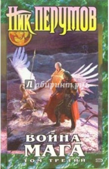 Война мага. Том 3. Эндшпиль: Цикл "Хранитель Мечей". Книга 4