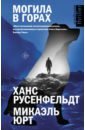 Русенфельдт Ханс, Юрт Микаэль Могила в горах могила в горах русенфельдт ханс юрт микаэль