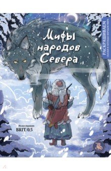 Мифы народов севера. Раскрашиваем сказки и легенды народов мира Эксмо-Пресс