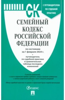 Семейный кодекс РФ по состоянию на 01.02.2024 с таблицей изменений