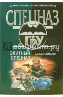 Обложка книги Элитный спецназ: Роман, Байкалов Альберт Юрьевич