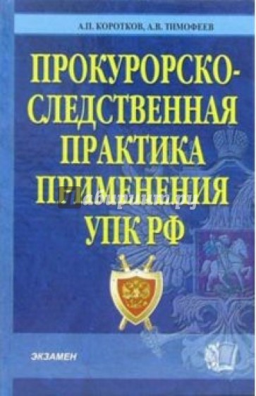 Прокурорско-следственная практика применения УПК РФ: Комментарий