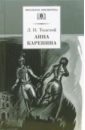 Толстой Лев Николаевич Анна Каренина: Роман в 2 томах