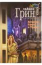 Грин Саймон Агенты Света и Тьмы: Фантастические романы грин саймон сумерки империи