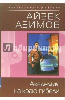 Обложка книги Академия на краю гибели: Фантастический роман, Азимов Айзек