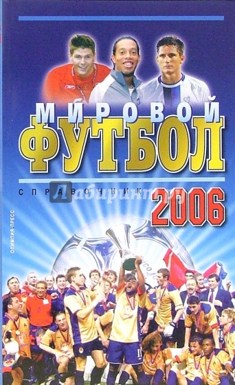 Мировой футбол 2006. Справочник