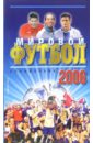 Обложка Мировой футбол 2006. Справочник