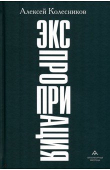 Обложка книги Экспроприация, Колесников Алексей Юрьевич