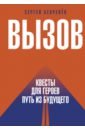 Вызов. Квесты для героев. Путь из будущего