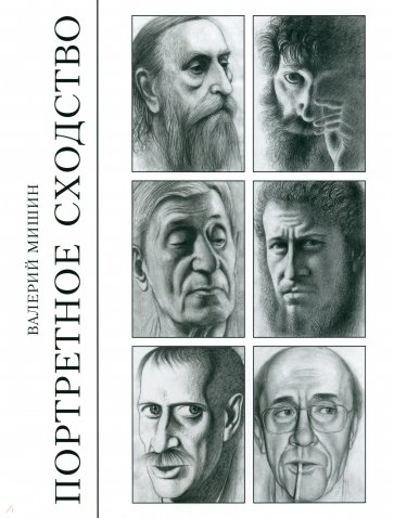 Портретное сходство. Рисунки и тексты