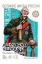 Обложка Адмирал Ушаков. Рассказы и путь жизни