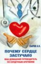 Сыров Андрей Валентинович Почему сердце застучало. Ваш домашний путеводитель по сердечным аритмиям