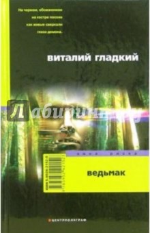 Обложка книги Ведьмак: Роман, Гладкий Виталий Дмитриевич