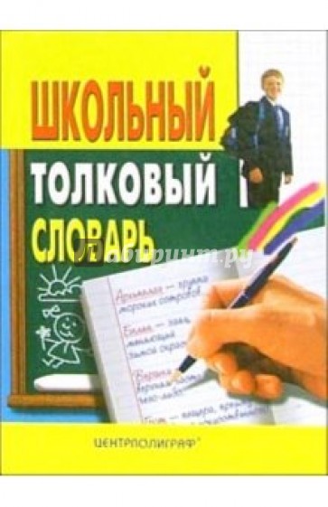 Школьный толковый словарь русского языка