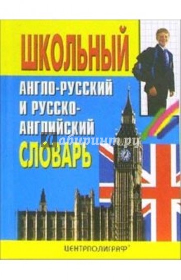 Школьный англо-русский и русско-английский словарь