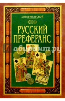 Дмитрий Лесной - Русский Преферанс обложка книги Дмитрий Лесной - Русский Преферанс обложка книги