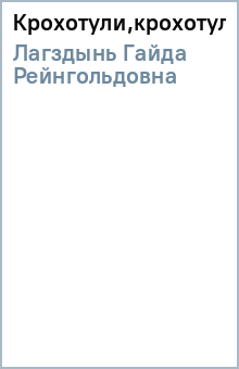 Гайда Лагздынь - Крохотули,крохотули... обложка книги Гайда Лагздынь - Крохотули,крохотули... обложка книги