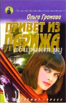 Ольга Громова - Привет из Парижа обложка книги Ольга Громова - Привет из Парижа обложка книги