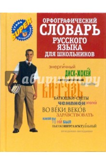 Орфографический словарь русского языка для школьников