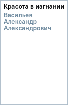Александр Васильев - Красота в изгнании обложка книги Александр Васильев - Красота в изгнании обложка книги