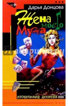 Дарья Донцова - Жена моего мужа: Роман обложка книги Дарья Донцова - Жена моего мужа: Роман обложка книги