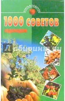 1000 советов садоводам обложка книги 1000 советов садоводам обложка книги