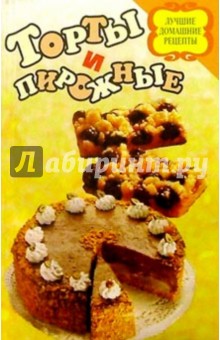 Торты и пирожные обложка книги Торты и пирожные обложка книги
