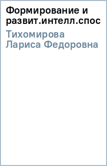 Лариса Тихомирова - Формирование и развит.интелл.способ/мл.ш обложка книги Лариса Тихомирова - Формирование и развит.интелл.способ/мл.ш обложка книги