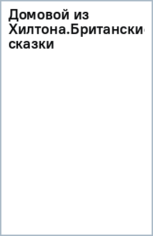 Домовой из Хилтона.Британские сказки обложка книги Домовой из Хилтона.Британские сказки обложка книги