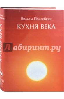 Кухня века - Вильям Похлебкин