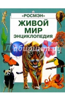 Спиэр, Колвин - Живой мир. Энциклопедия обложка книги Спиэр, Колвин - Живой мир. Энциклопедия обложка книги