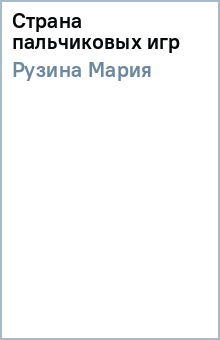 Мария Рузина - Страна пальчиковых игр обложка книги Мария Рузина - Страна пальчиковых игр обложка книги