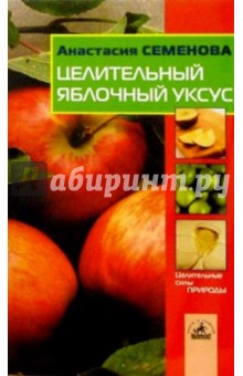 Анастасия Семенова - Целительный яблочный уксус обложка книги Анастасия Семенова - Целительный яблочный уксус обложка книги