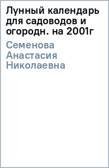 Анастасия Семенова - Лунный календарь для садоводов и огородн. на 2001г обложка книги Анастасия Семенова - Лунный календарь для садоводов и огородн. на 2001г обложка книги