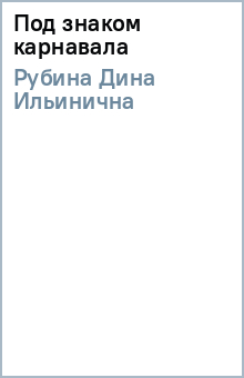 Дина Рубина - Под знаком карнавала обложка книги Дина Рубина - Под знаком карнавала обложка книги