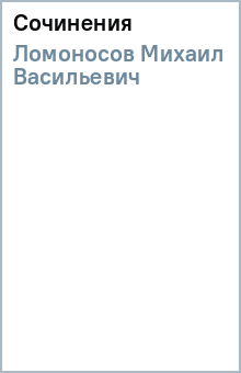 Михаил Ломоносов - Сочинения обложка книги Михаил Ломоносов - Сочинения обложка книги