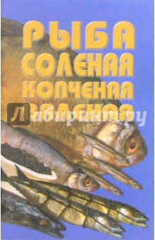 Рыба соленая, копченая, вяленая обложка книги Рыба соленая, копченая, вяленая обложка книги