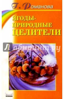 Ягоды - природные целители - Галина Романова